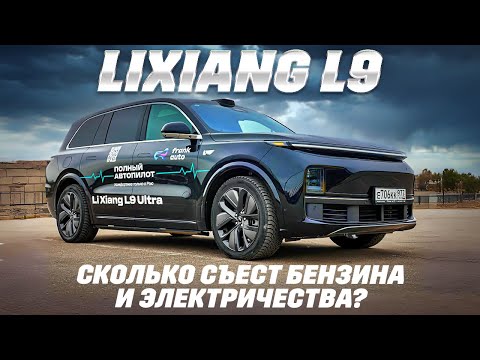 Видео: Lixiang L9: сколько проедет на одной заправке? Тест на "дальняк"