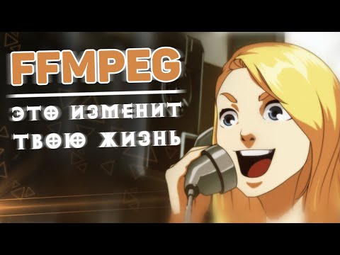 Видео: FFmpeg — деньги из воздуха
