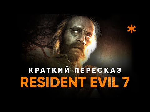 Видео: Краткий пересказ Resident Evil 7 и DLC Not a Hero, End of Zoe