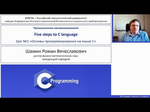 Видео: Шаг1. Основы программирования на языке C