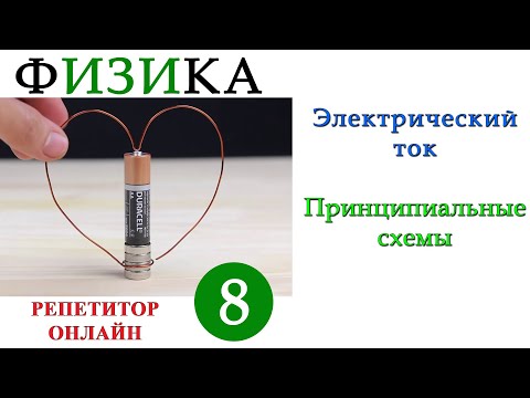 Видео: Физика 8 класс - Электрический ток - Урок 2 - Принципиальные схемы