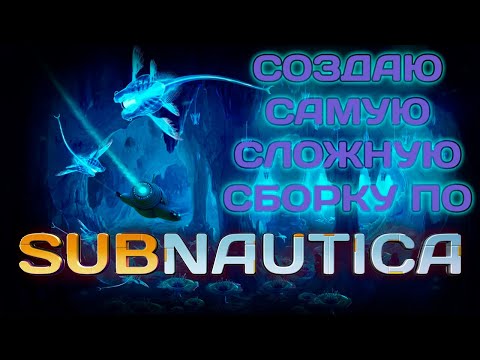 Видео: ТЕСТИРУЮ СБОРКУ ДЛЯ ВИДЕО ПО САБНЕ - SUBNAUTICA