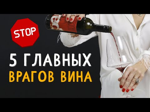 Видео: Топ 5 врагов вина - которые испортят вам все удовольствие