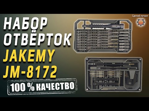 Видео: ПРО набор отвёрток JAKEMY JM-8172 Лучше чем xiaomi wiha 100%