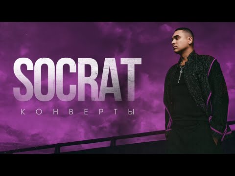 Видео: SOCRAT — Конверты 