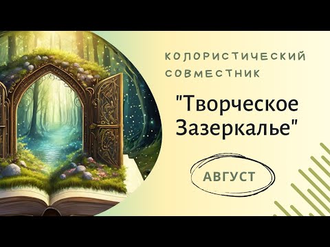 Видео: Совместник по раскрашиванию "Творческое Зазеркалье". Август . Присоединяйтесь по ссылке в описании