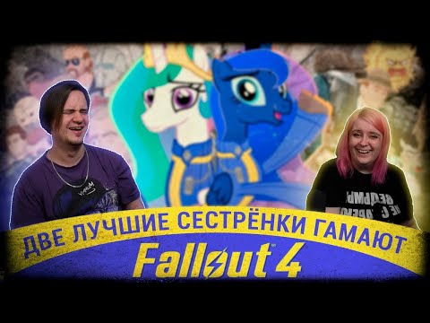 Видео: Две Лучшие Сестрёнки Гамают - Fallout 4 | РЕАКЦИЯ НА @NDProd |