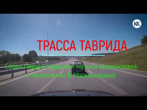 Видео: Трасса Таврида МВМ Л Огурцова