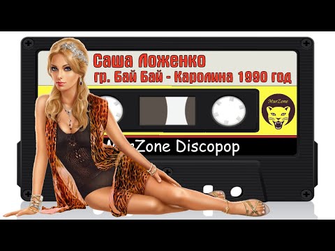 Видео: Саша Ложенко и группа Бай бай - Каролина 1990 год | MurZone