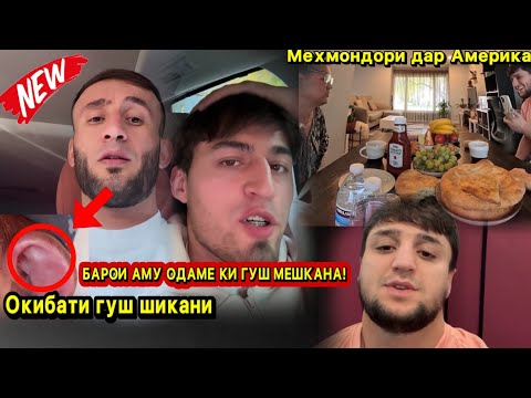 Видео: Устод Sayido гуфта бд гуш накадан, дар больница халтидан/Fayz чи гуфт? / Шахромак Америка мехмон 