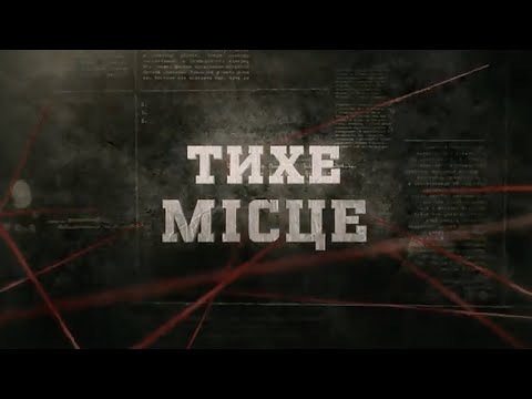 Видео: Тихе місце | Вещдок