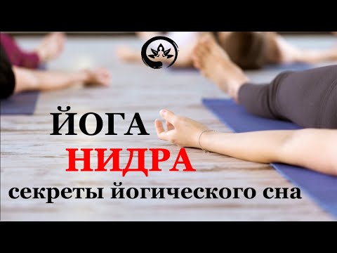 Видео: Йога нидра. Секреты йогического сна. Лучшая практика для расслабления.