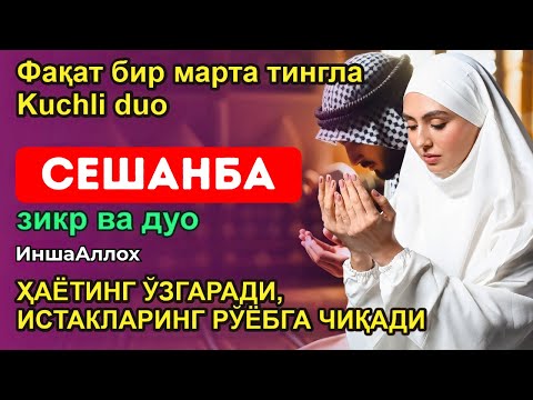 Видео: СЕШАНБА КУНИНИНГ ЭНГ КУЧЛИ ДУОСИ БАРЧА ОРЗУ-ҲАВОСЛАР АМАЛГА ОШАДИ! ЖУДА ҚИЙИН МУАММОЛАР ҲАМ ЕЧИЛАДИ