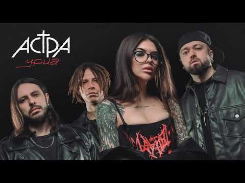 Видео: астра - урна (Official audio)