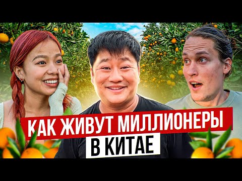 Видео: МИЛЛИОНЫ НА МАНДАРИНАХ! Правда о Жизни Миллионеров в Китае! АВТОДОМ #19