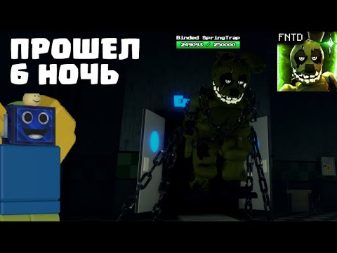 Видео: Я ПОЛНОСТЬЮ ПРОШЕЛ 3 ГЛАВУ В ФНАФ ТД! Five Nights TD РОБЛОКС ROBLOX