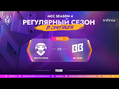 Видео: [VOD] MCC S4 | 27 сентября | Brute Force vs BB Team