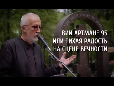 Видео: Фильм "ВИИ АРТМАНЕ 95 или ТИХАЯ РАДОСТЬ НА СЦЕНЕ ВЕЧНОСТИ"