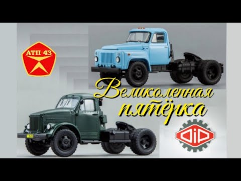 Видео: ГАЗ 51П, ГАЗ 52-06, Т 213, У 44🔹️DiP models🔹️ Великолепная пятёрка
