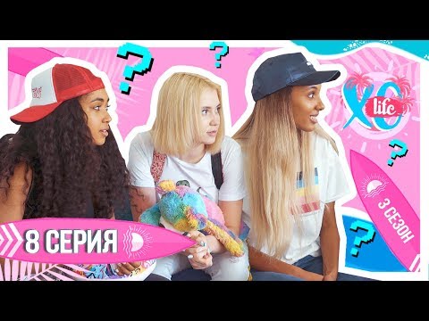 Видео: НОВЫЙ УЧАСТНИК / ФИНАЛ / XO LIFE ДУБАЙ / 8 СЕРИЯ