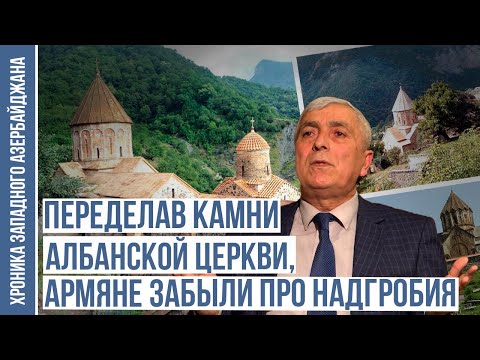 Видео: История доказывает, что фамилии армян оканчивались на «анц», «унц» | ХРОНИКА ЗАПАДНОГО АЗЕРБАЙДЖАНА