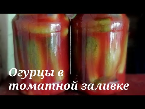 Видео: Очень вкусные огурцы в томатной заливке. Рецепт огурцов в необычном маринаде. Рецепт от друзей!