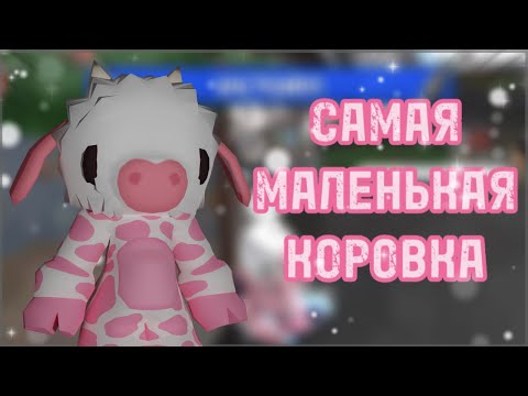 Видео: играю за САМУЮ МАЛЕНЬКУЮ КОРОВКУ в ММ2