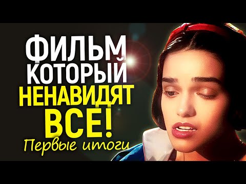 Видео: Хуже самых ужасных прогнозов! Белоснежка вышла в прокат, а лучше бы не выходила/Первые итоги
