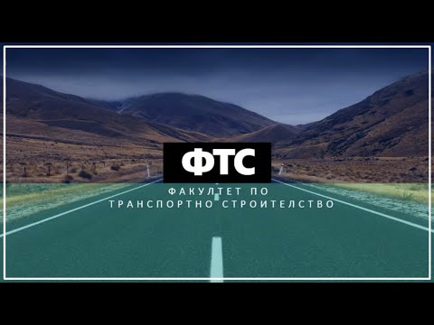 Видео: Презентация на Факултета по транспортно строителство