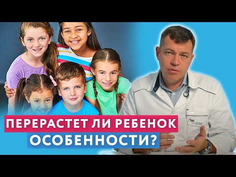 Видео: "Перерастет" ли ребенок психические особенности?