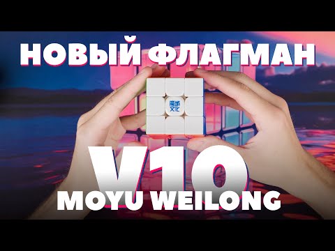 Видео: MoYu на вершине! Лучший WEILONG v10!