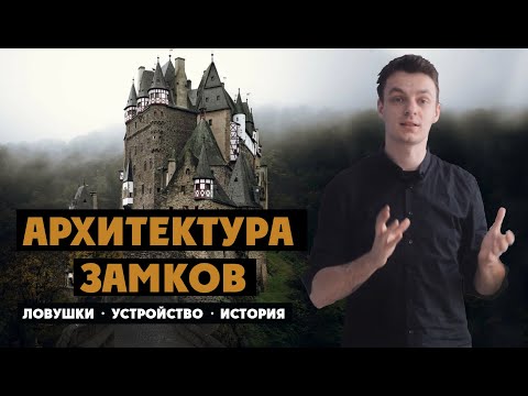 Видео: Архитектура средневековых замков | Устройство и история
