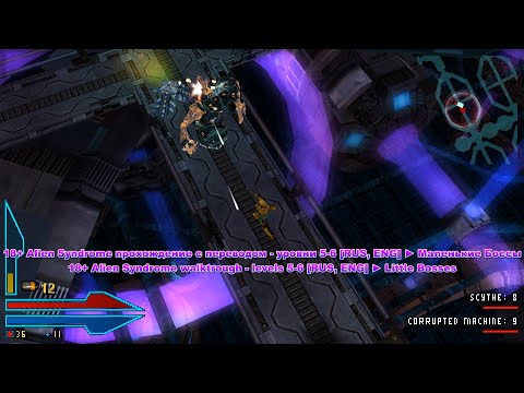 Видео: 18+ Alien Syndrome прохождение с переводом - уровни 5-6 [RUS, ENG] ► Маленькие Боссы