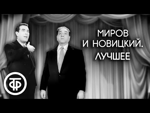 Видео: Лев Миров и Марк Новицкий. Сборник выступлений. Советский юмор