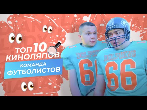 Видео: ТОП 10 КИНОЛЯПОВ ФУТБОЛИСТОЙ ИЗ КАНАЛА LADY DIANA!!!
