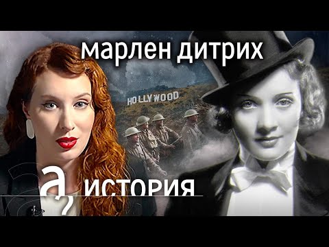 Видео: Когда совесть дороже славы. История Марлен Дитрих // История. А поговорить?...