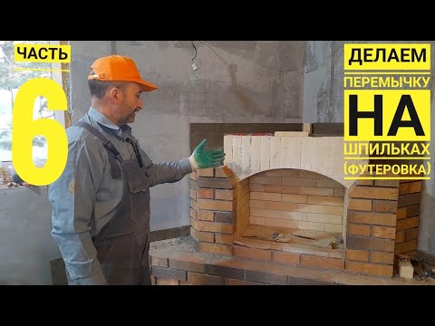 Видео: Угловой камин с внешним притоком воздуха и системой охлаждения.Перемычка на шпильках.часть 6