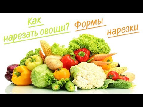 Видео: Формы нарезки ОВОЩЕЙ. Как нарезать и куда использовать.