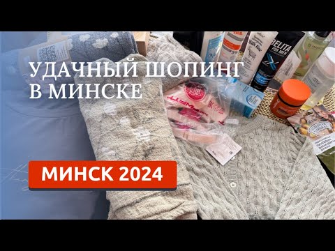 Видео: МИНСК 2024/НАШИ ПОКУПКИ/КОСМЕТИКА, ЛЁН, ОДЕЖДА/ СУПЕР ЦЕНЫ