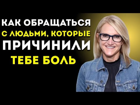 Видео: 3 Мощных Способа Ответить Тем, Кто Причинил Тебе Боль | Мел Роббинс о Силе Достоинства