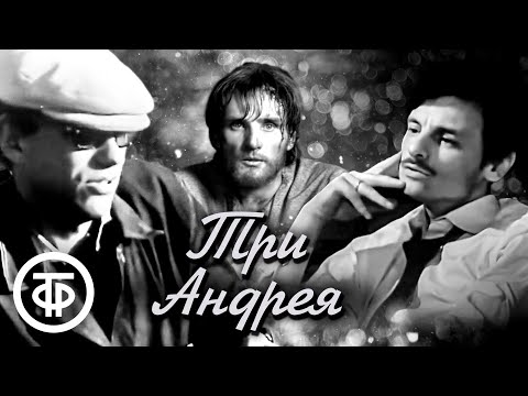Видео: Три Андрея (1966)
