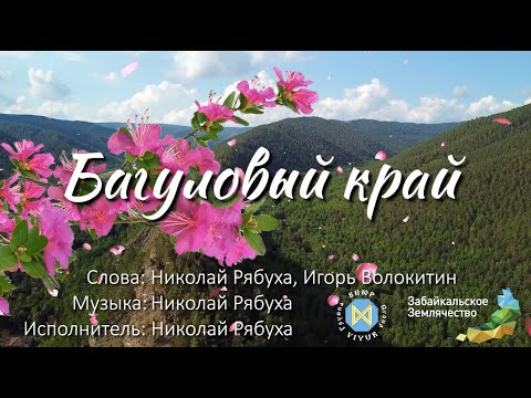 Видео: Николай Рябуха - "Багуловый край" (Клип)