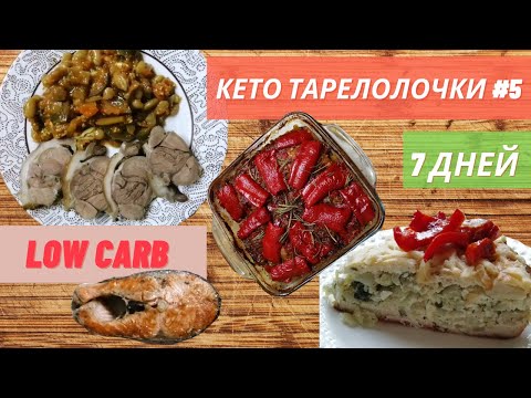 Видео: КЕТО ТАРЕЛОЧКИ  #5 : МОИ УЖИНЫ | ЗАЛИВНОЙ ПИРОГ, ИТАЛЬЯНСКАЯ КУРИЦА