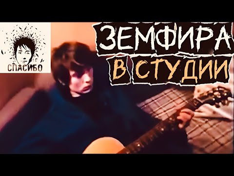Видео: Земфира в студии (запись альбома Спасибо, 2006)