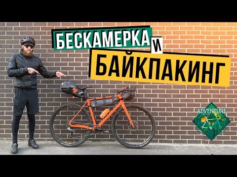 Видео: BIKEPACKING / БЕСКАМЕРКА /  ВСЕ ЗА И ПРОТИВ !!!