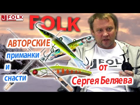 Видео: FOLK - авторские приманки и снасти от Сергея Беляева.