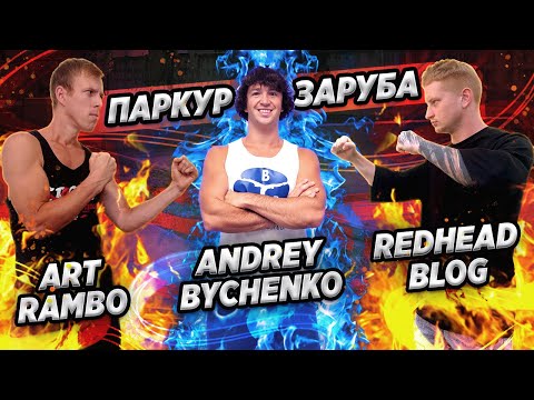 Видео: ПАРКУР ЗАРУБА: Art Rambo vs Redhead Blog vs Andrey Bychenko
