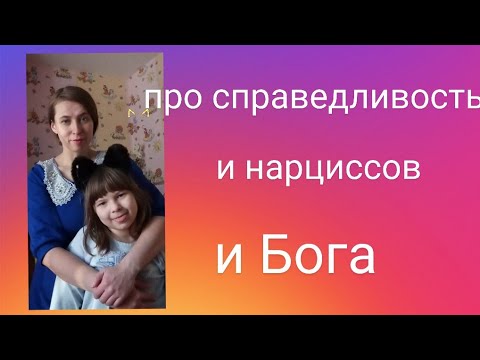 Видео: Про справедливость и нарцисса