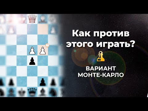 Видео: Французская защита: Вариант Монте-Карло | Как играть против изолированной пешки