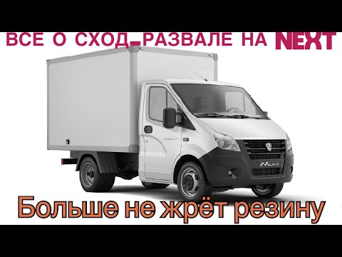 Видео: Всё о сход-развале на ГАЗель NEXT и Бизнес.  Почему  жрет резину?   ☎️89252145555